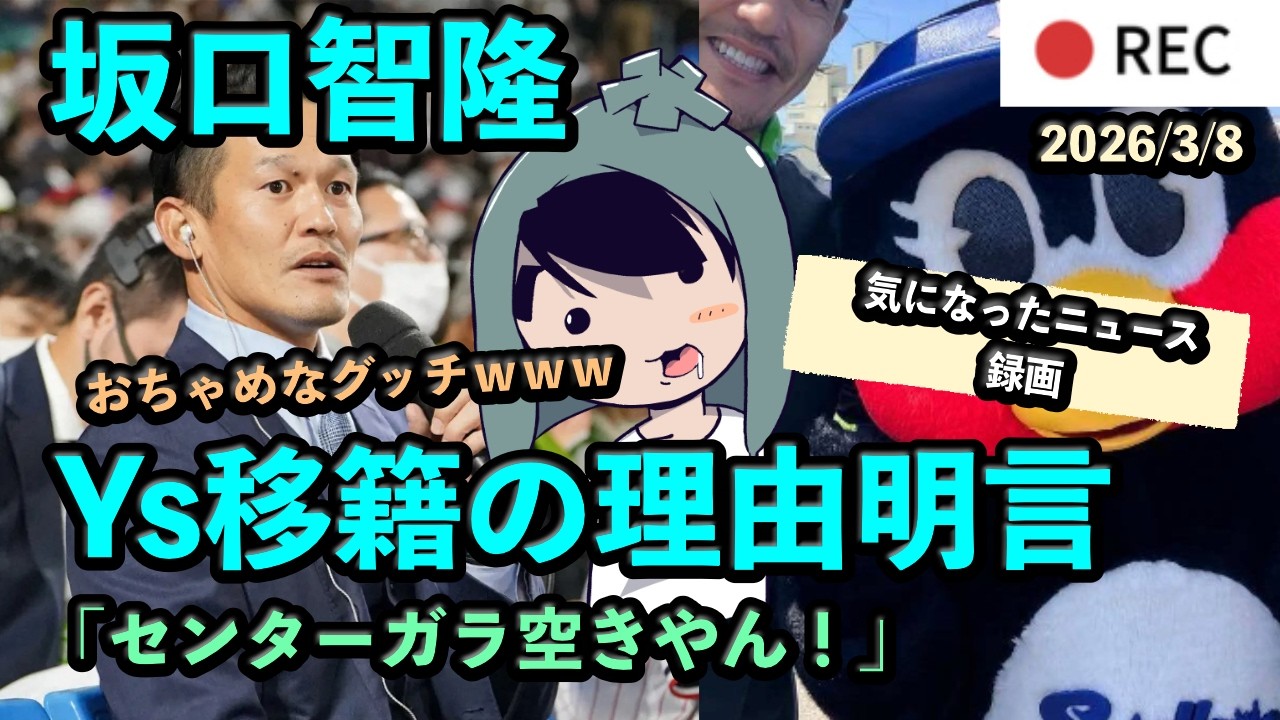 坂口智隆さん「センターガラ空きやん！」ヤクルト移籍の理由明言