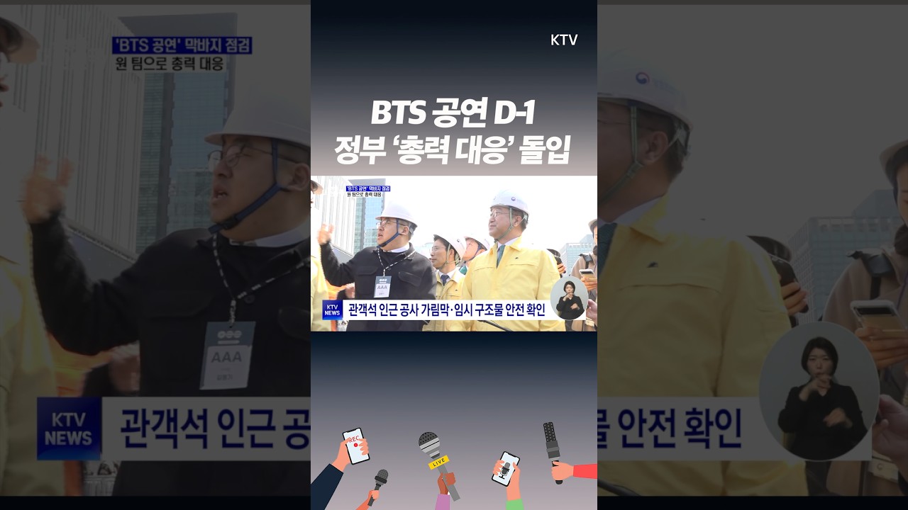 BTS 공연 앞두고 현장 점검 상황. 정부 &lsquo;원팀 대응&rsquo; 선언