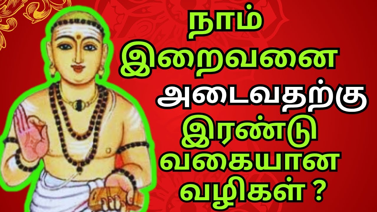 நாம் இறைவனை அடைவதற்கு இரண்டு வகையான வழிகள் ? #thiruvasagam #thiruvasagam #tamil