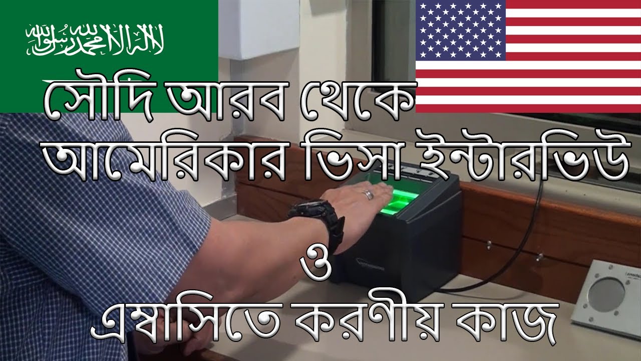 US Visa Interview Process from Saudi Arabia Step by Step in Bangla