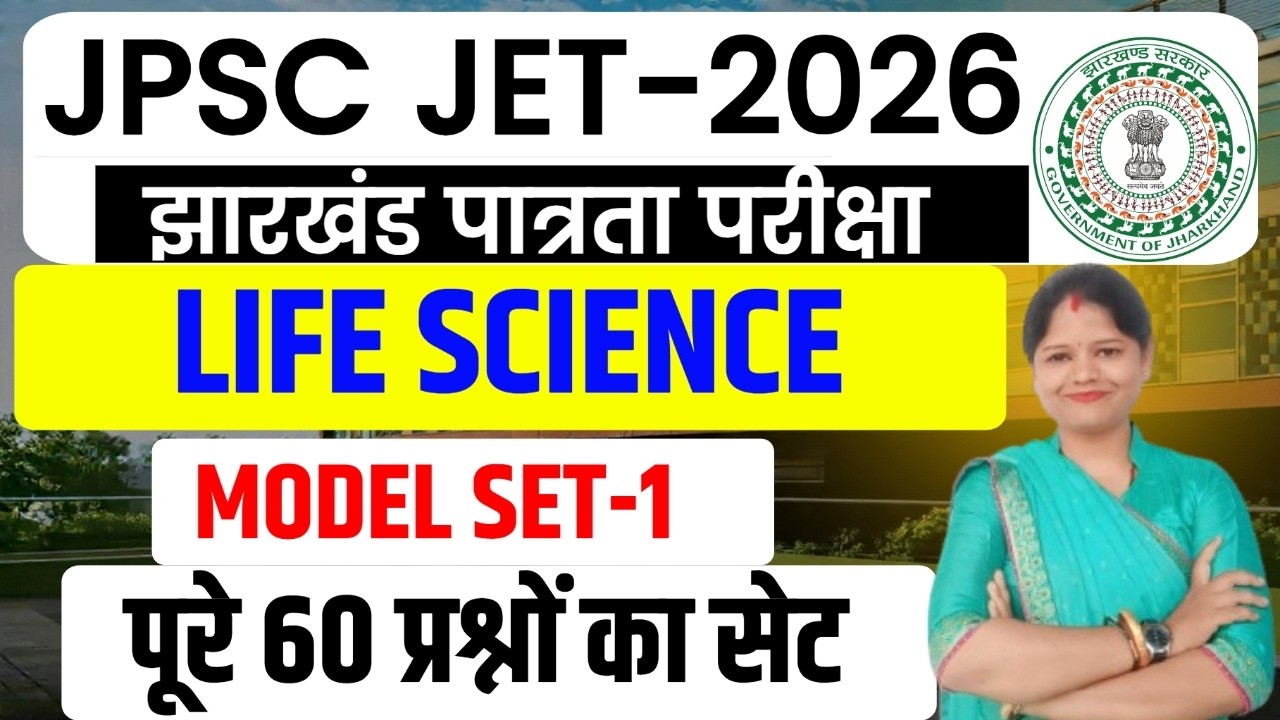 JPSC JET 2026 ||  LIFE SCIENCE  || पूरे 60 प्रश्नों का MCQ सेट   || MODEL SET-1 || SB EXAM