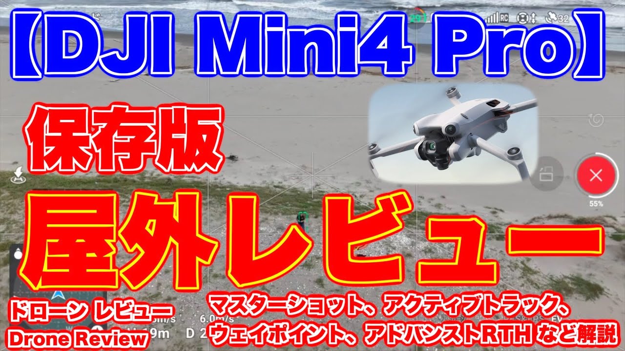 【保存版！「DJI Mini4 Pro」屋外レビュー レビュー第4弾】マスターショット、アクティブトラック、ウェイポイント、アドバンストRTH など解説【ドローン レビュー Drone Review】
