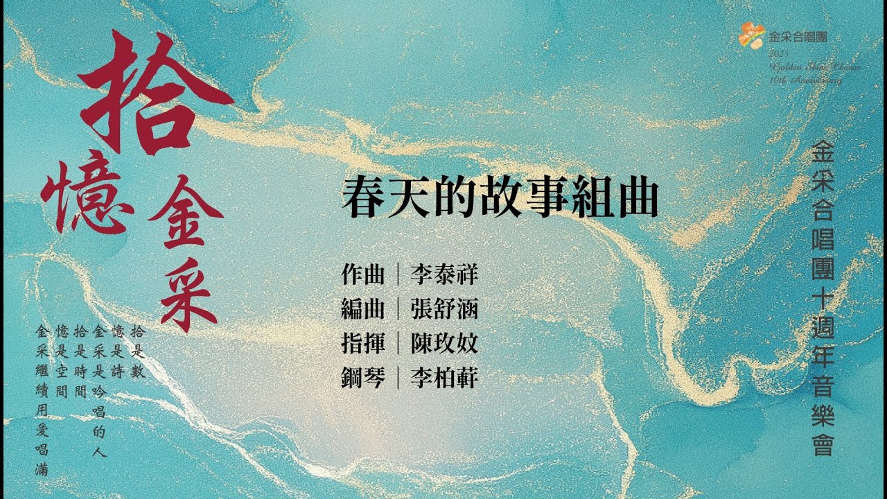 2025/12/23 金采合唱團「拾．憶．金采」十週年公益關懷音樂會 - 10.春天的故事組曲