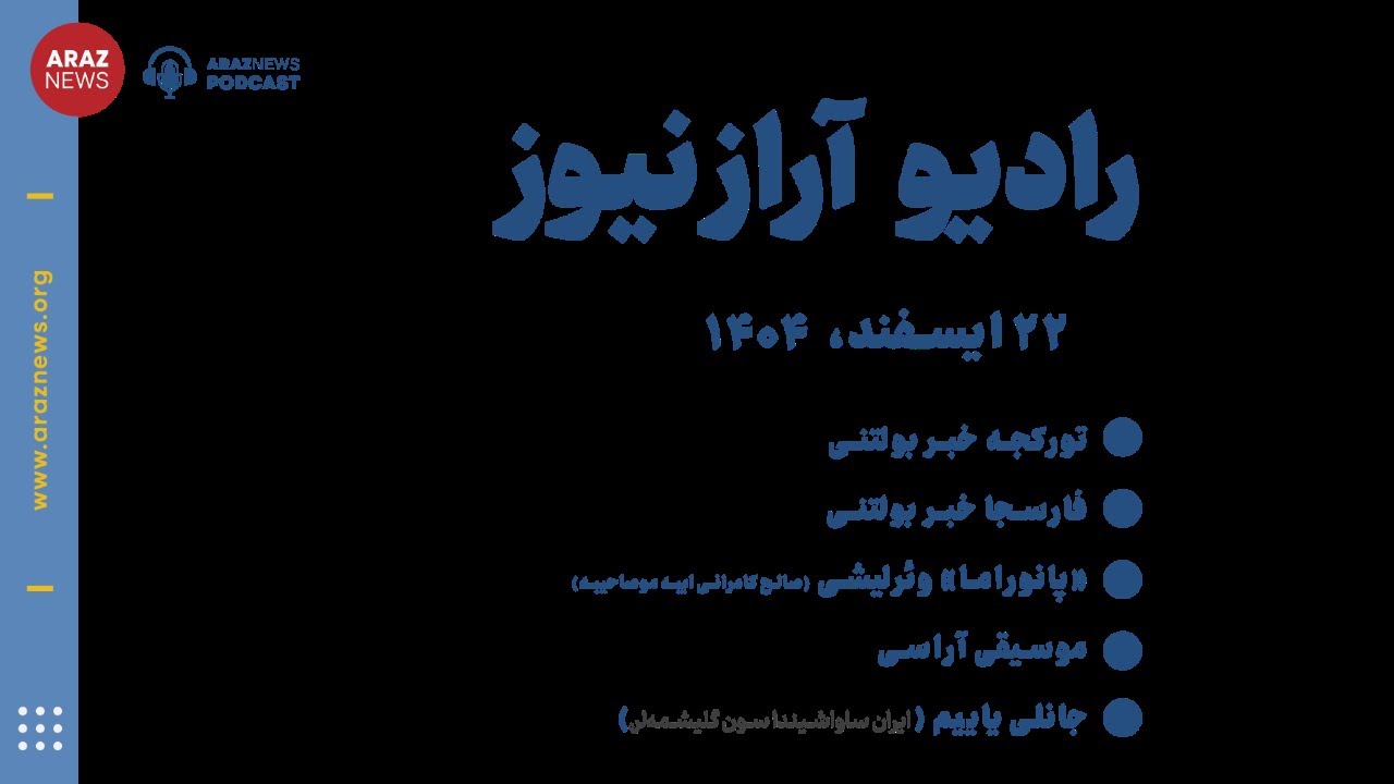 تورکجه خبر و تحلیل - جمعه  22 اسفند