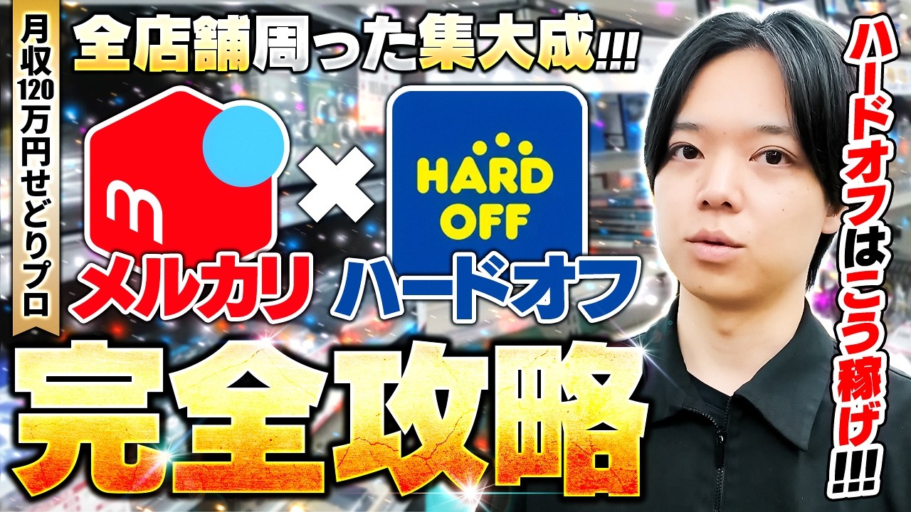 【中古せどり】ノウハウ大暴露！これ1本で全て分かるハードオフ徹底解説【メルカリ物販】