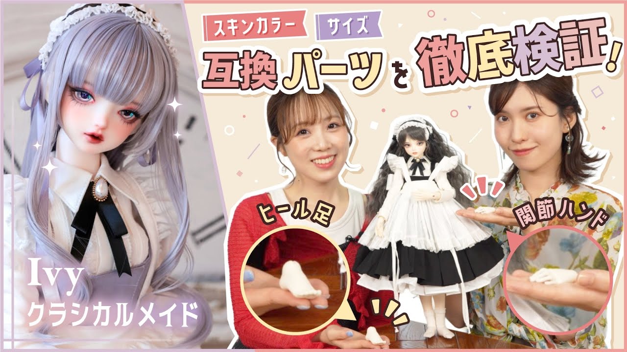 【ドールの互換性】この組み合わせ、実は… 噂の互換パーツを検証!/クラシカルメイドのIvyレビュー！