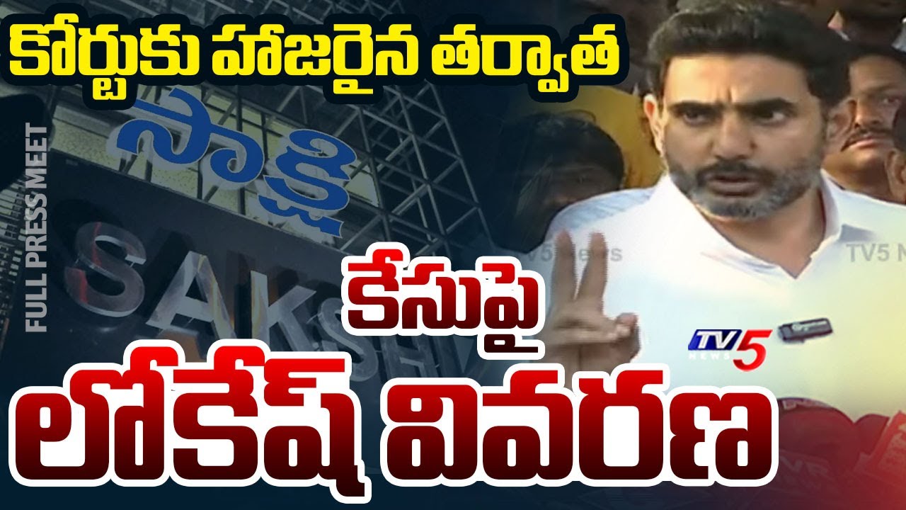 Minister Nara Lokesh Full Speech After Attending Vizag Court | Sakshi Defamation Case | TV5 News