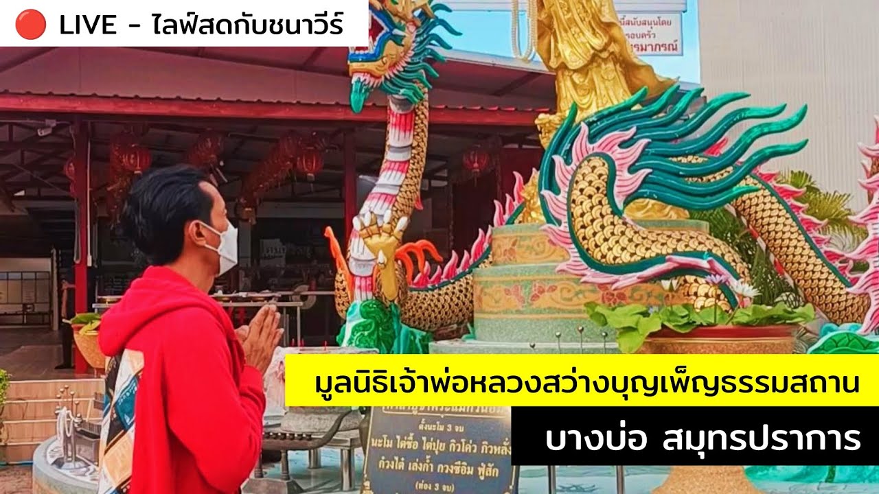 มูลนิธิเจ้าพ่อหลวงสว่างบุญเพ็ญธรรมสถาน บางบ่อ สมุทรปราการ : CHANAVEE - ชนาวีร์ 🔴