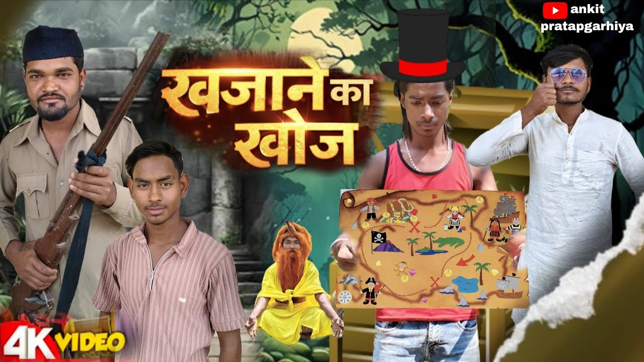 खजाने का खोज 😎//अवधी भाषा कॉमेडी वीडियो//ankit Pratapgarhiya 