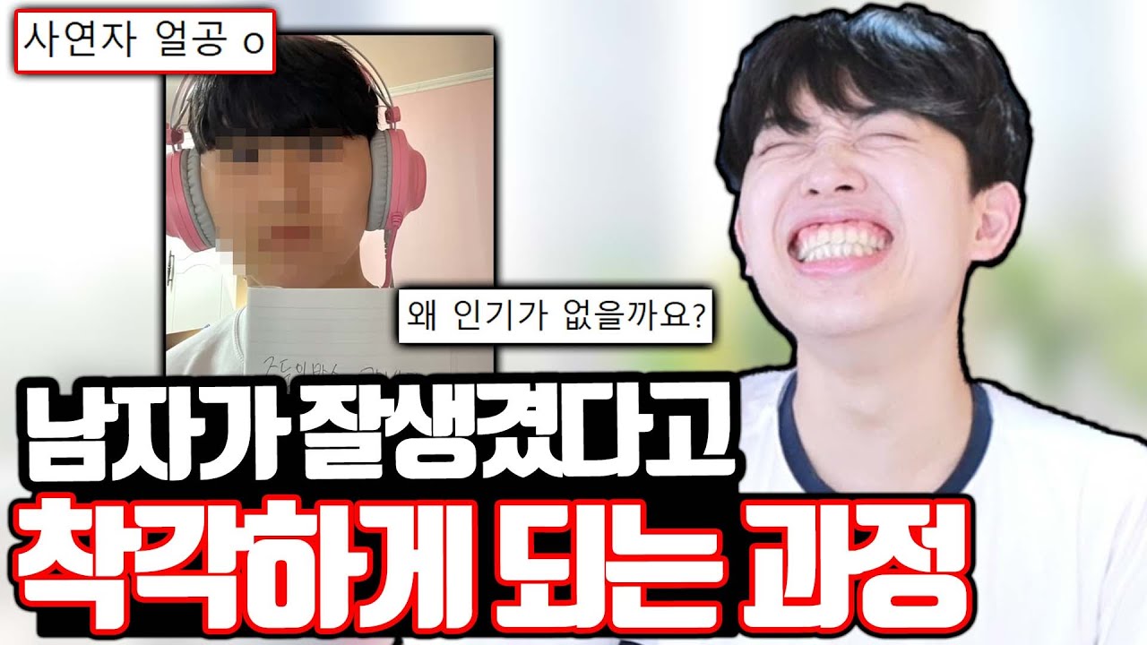 남자가 스스로 잘생겼다고 착각하게 되는 과정