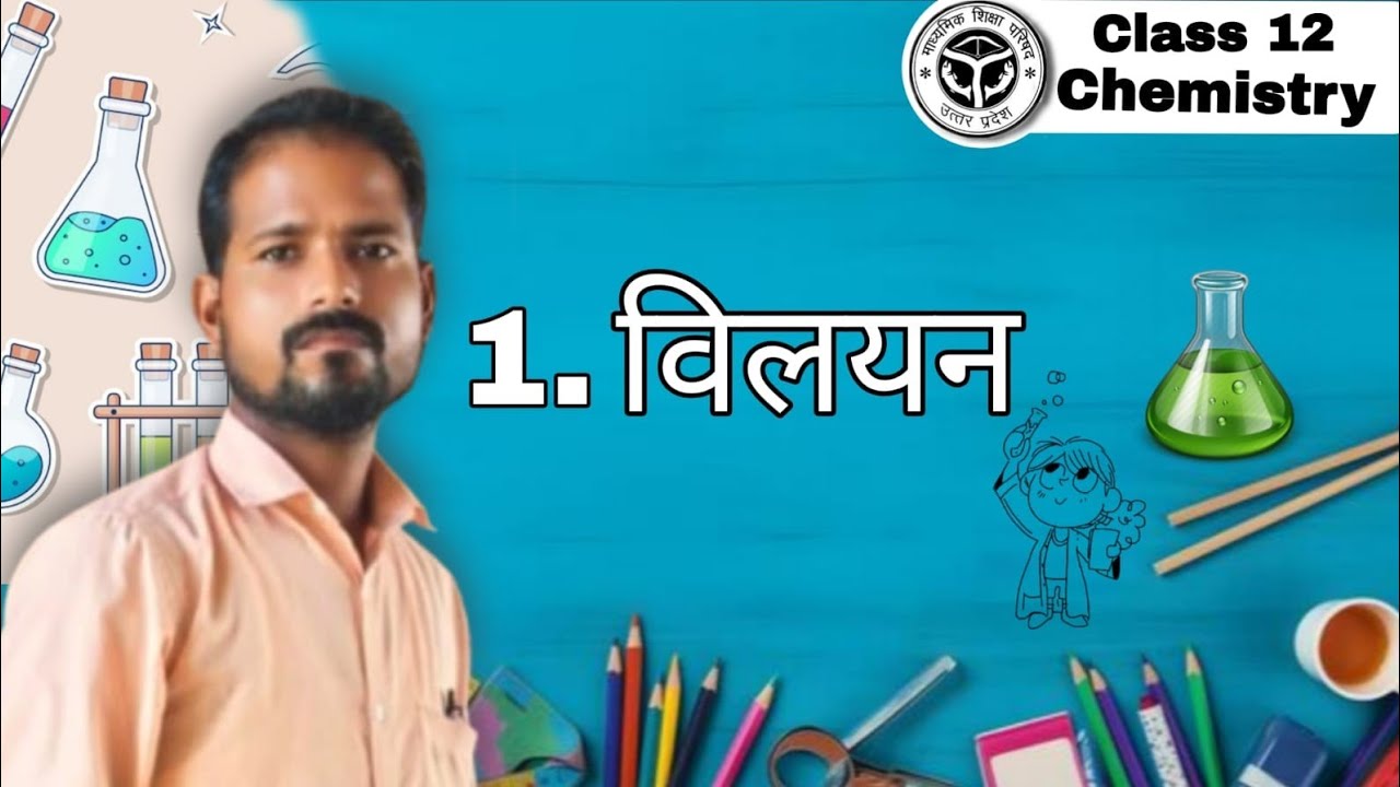 बिलियन कक्षा 12 रसायन विज्ञान के शिवम सर