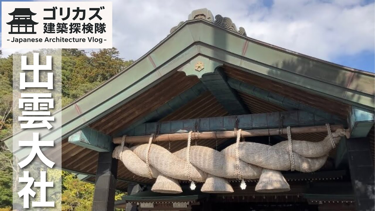 出雲大社　建築探検隊