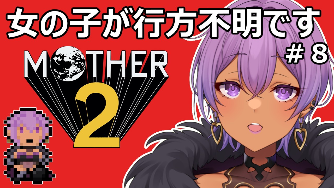 眼鏡と二人旅はいつまで続きますか？＃８【MOTHER２/#モモヴィオレッタ】