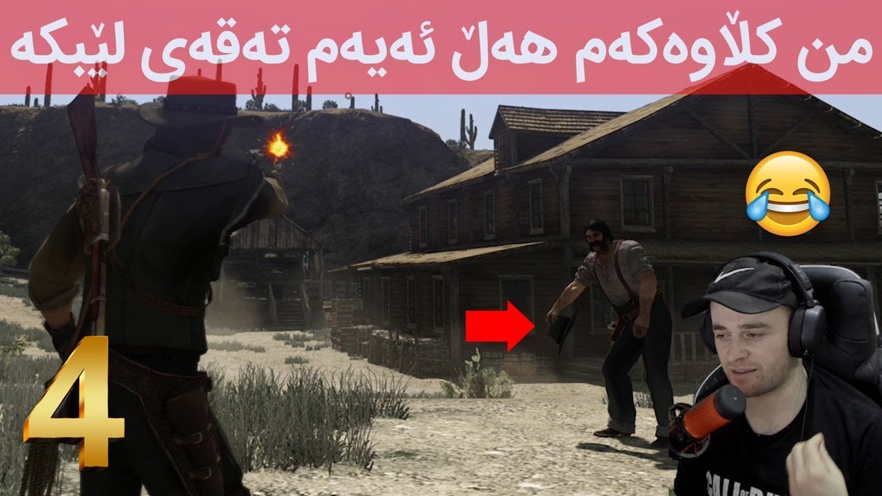 Red Dead 1 #4 😂 سەیری ئەم کابرایە بۆ چی ئەگەڕێت لە ڕێد دێد