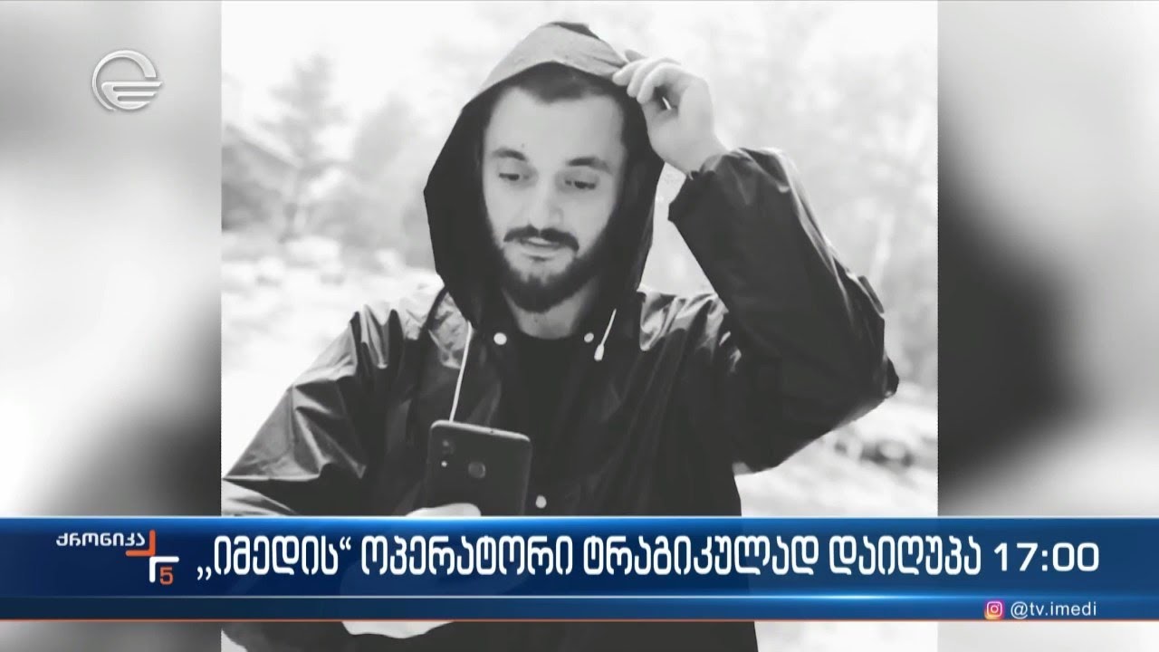 „იმედის“ ოპერატორი ტრაგიკულად დაიღუპა