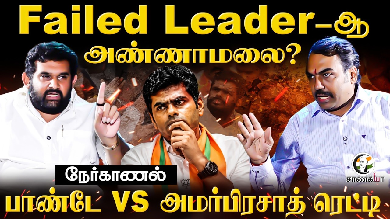 Rangaraj Pandey Nerkanal With Amar Prasad Reddy | Failed Leader-ஆ Annamalai? | Tamilisai | BJP
