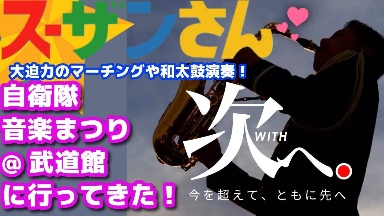 スーザンさん098🆕　【自衛隊音楽まつり2025】大迫力のマーチング＆和太鼓に圧倒！3日間限定の無料イベントに行ってきた📯