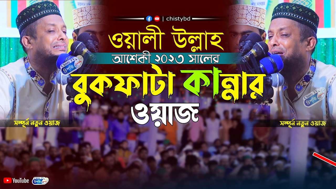 ওয়ালী উল্লাহ আশেকী ২০২৩ সালের বুকফাটা কান্নার ওয়াজ | ওয়ালী উল্লাহ আশেকী | Chisty BD