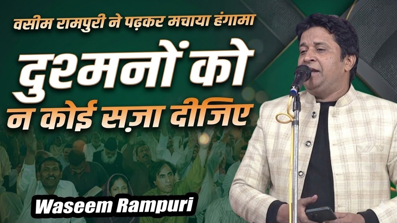 Washim Rampuri | Mera Hal Mujh Se Lekin Koi Puchta Nahi Hai | All India Mushaira Mubarakpur Azamgarh