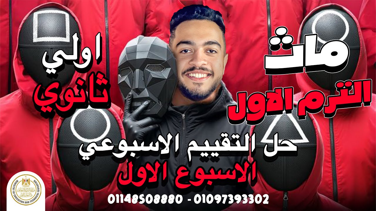التقييم الاول ماث اولي ثانوي الترم الاول | math senior 1