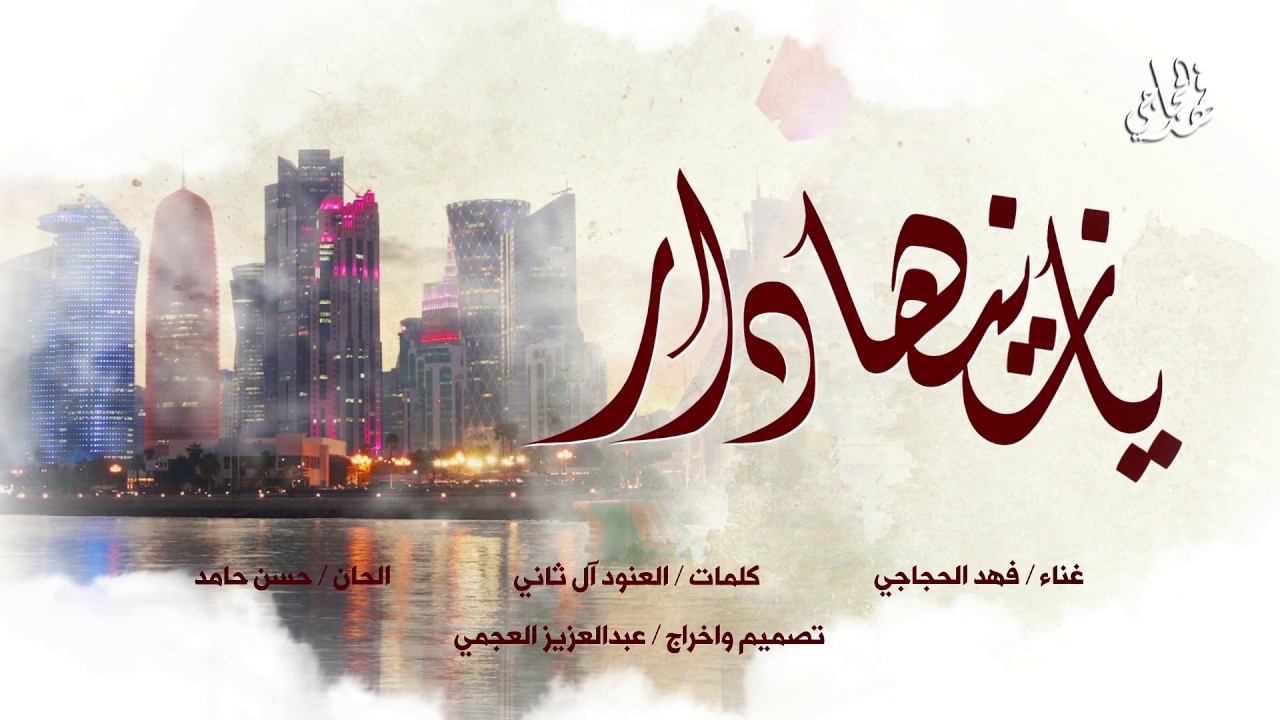 يازينها دار - فهد الحجاجي