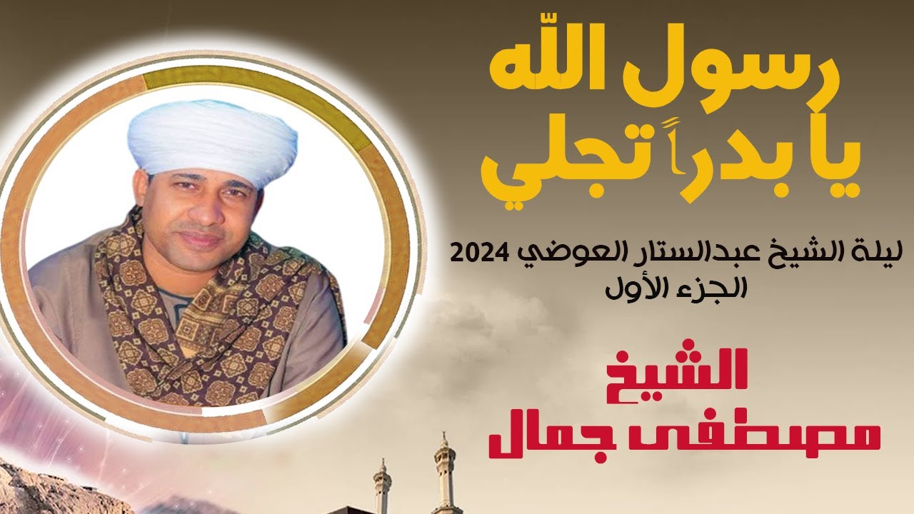 يارسول الله يا بدراً تجلي علي الأكوان بالرحمات هلَّ  - حفل الشيخ العوضي 2024 - الشيخ مصطفي جمال