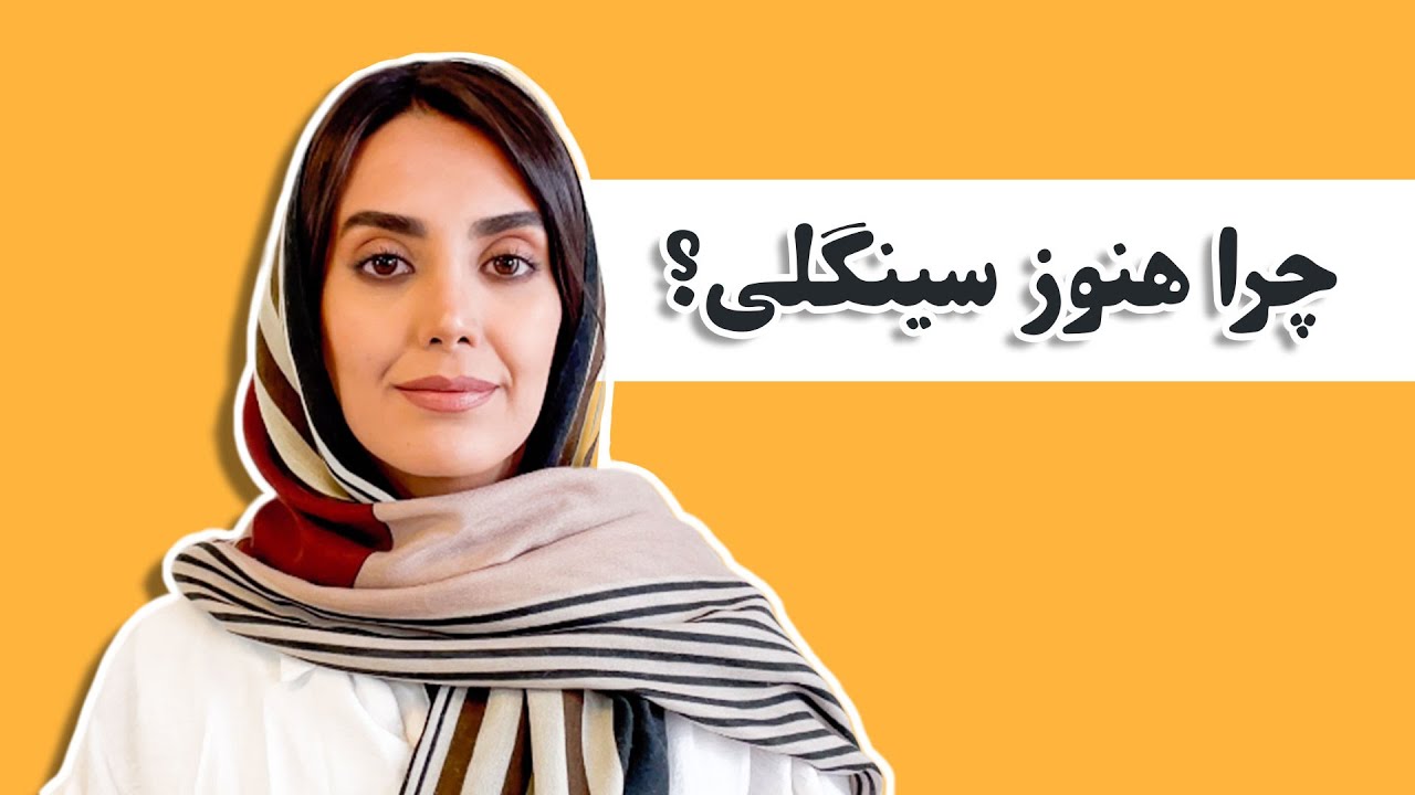 سینگل بودن یا مجردی + دلایل + راهکارها