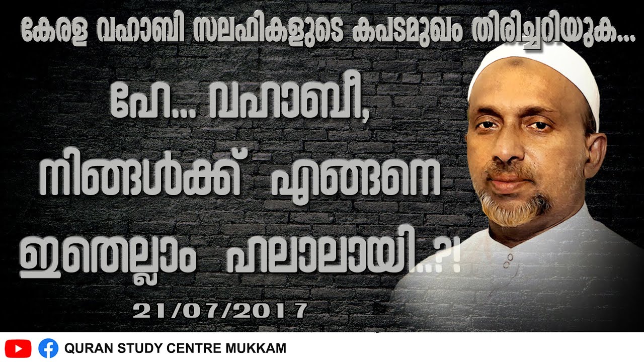 കേരള വഹാബീ സലഫികളുടെ കപടമുഖം തിരിച്ചറിയുക  | Rahmathulla qasimi | 21.07.2017