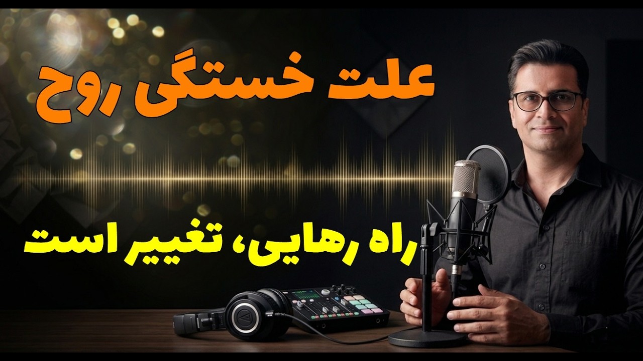 چرا انقدر روح ما خسته است و مایلیم از زمین برویم؟ آینده خود را تغییر دهید. قسمت دوم