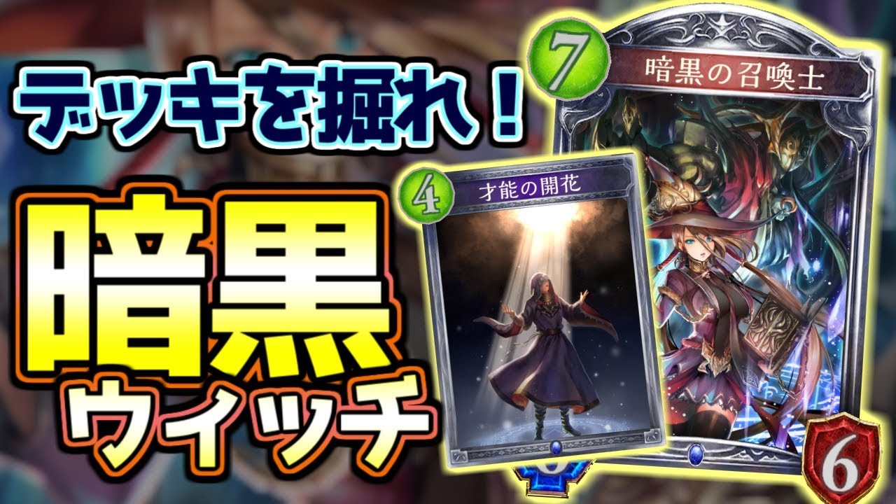 【シャドウバース】爆速デッキ掘りウィッチが最高に楽しい。暗黒ウィッチ【Shadowverse】