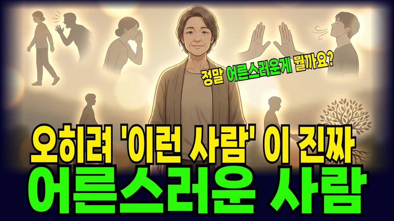 어른스러운 사람의 특징 7가지｜나이보다 중요한 성숙의 기준 | 