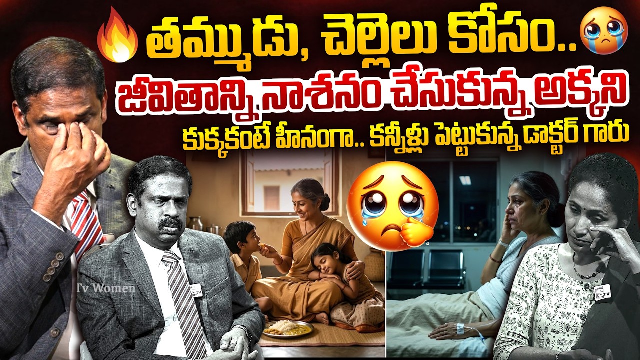 అక్క త్యాగం చూసి కన్నీళ్లు పెట్టుకున్న డాక్టర్ | Andamaina Jeevitham Episode |Dr.Kalyan Chakravarthy