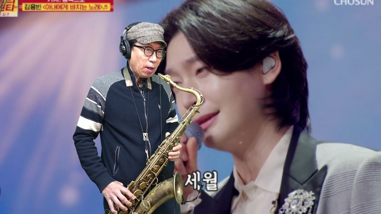 아내에게 바치는 노래 - 김용빈 노래. 석성노 테너색소폰연주
