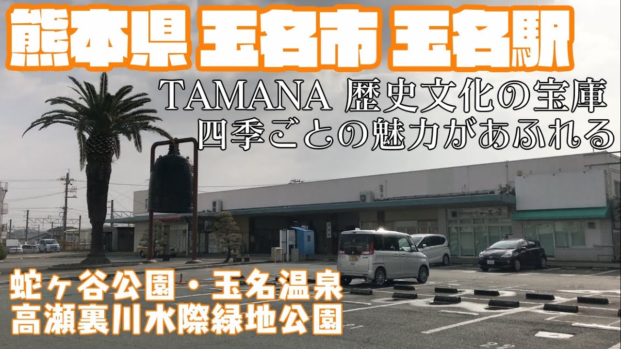【歴史・温泉・ラーメン】熊本県玉名市どんな市？玉名駅周辺や市街地を【散策・観光】蛇ヶ谷公園 玉名温泉 高瀬裏川花しょうぶまつり玉名ラーメン 大俵まつりKumamoto TamanaCity JAPAN
