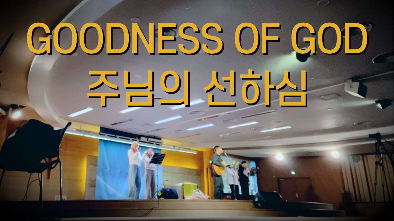 주님의 선하심 | Goodness of God | 예조이스 YeJoice | 청년금요예배
