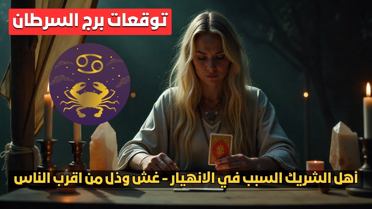 توقعات برج السرطان 🦀 رزق مفاجئ في الطريق 💸 وانت قدام قرار فراق نهائي 💔 توقعات صادمة ليك 😱
