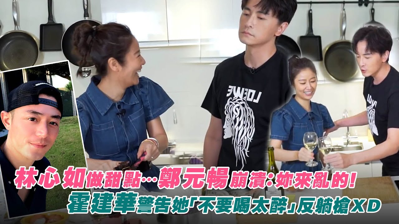 林心如做甜點…鄭元暢崩潰：妳來亂的！　霍建華警告她「不要喝太醉」反躺槍ＸＤ