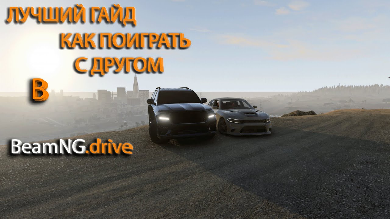 Гайд, как поиграть с другом в BeamNG.drive!