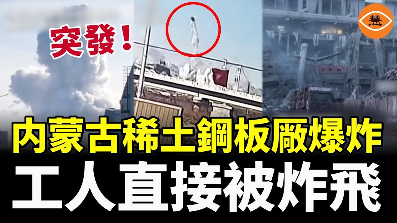 中國最大稀土鋼板厰突然爆炸，工人直接被炸飛，直徑數米鐵罐飛射2公里……