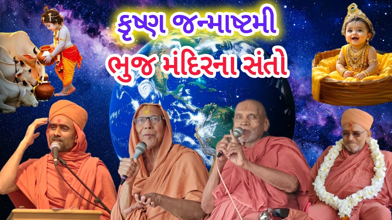 કૃષ્ણ જન્માષ્ટમી અદ્ભુુત દર્શન | ભુજ મંદિરના સંતો | Ghanshyam Bhuj Mandir Swaminarayan Kirtan Santo 