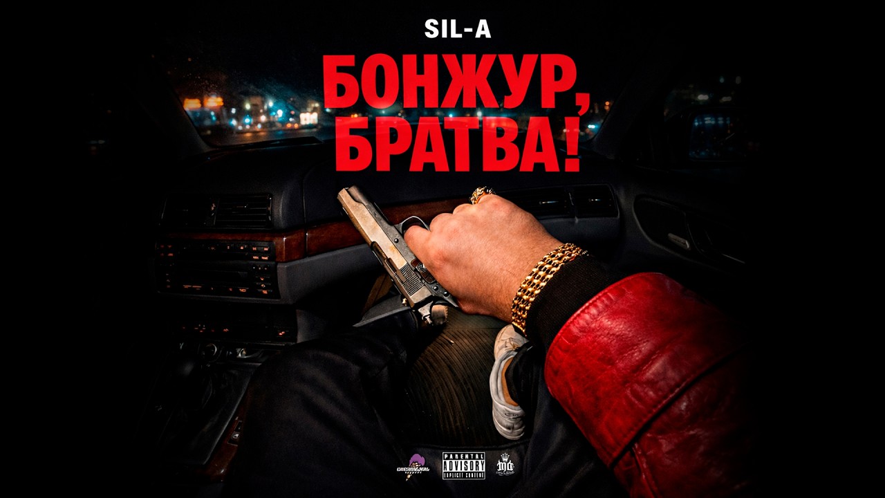 SIL-A – Бонжур, братва!