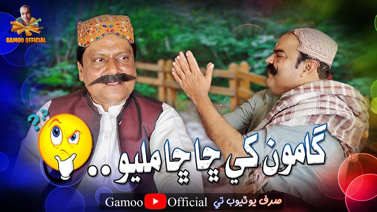 Gamoo Khe Cha Cha Milyo? | Sohrab Soomro | Asif Pahore (Gamoo)