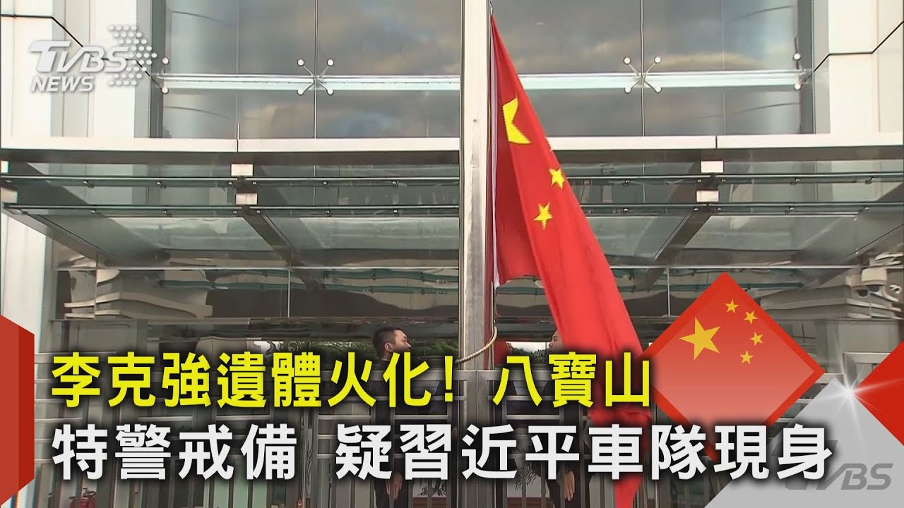 李克強遺體火化! 八寶山特警戒備 疑習近平車隊現身｜TVBS新聞 @TVBSNEWS02