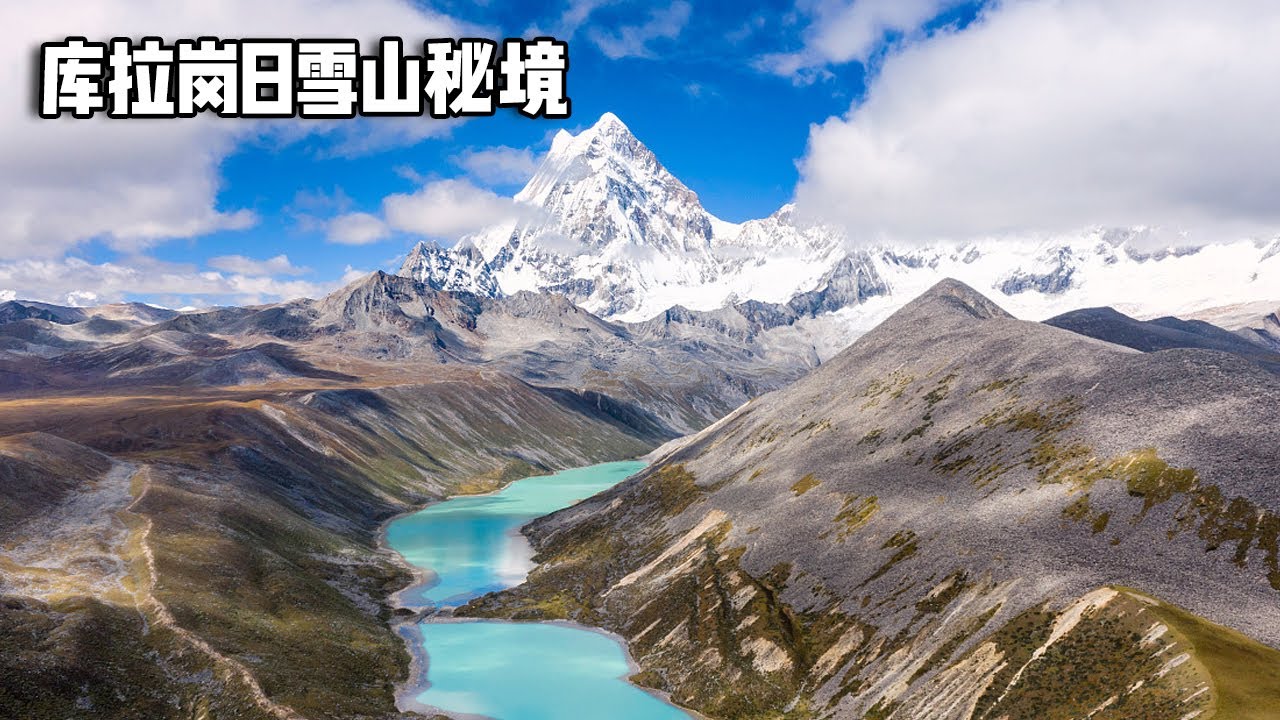 库拉岗日雪山秘境之旅，翻越5000米大雪山，云端探险解锁隐世奇观【行走世界的北京老刘】