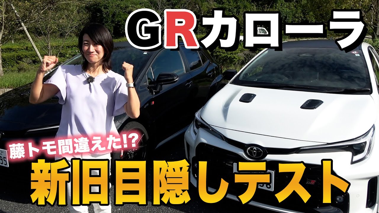 【藤トモ目隠しテスト】GRカローラ、新旧まったくわからない状態で乗ってみたら