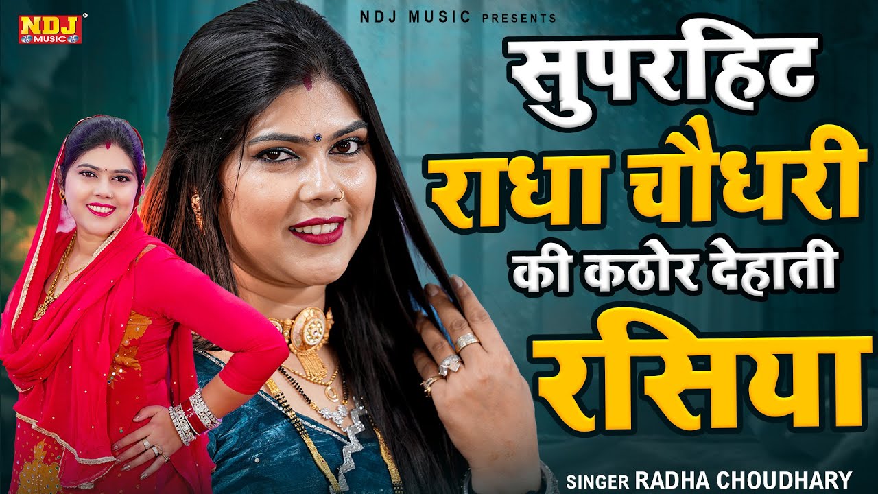 सुपरहिट राधा चौधरी की कठोर देहाती रसिया | Radha Choudhary Nonstop Dehati Rasiya Ragni 2025