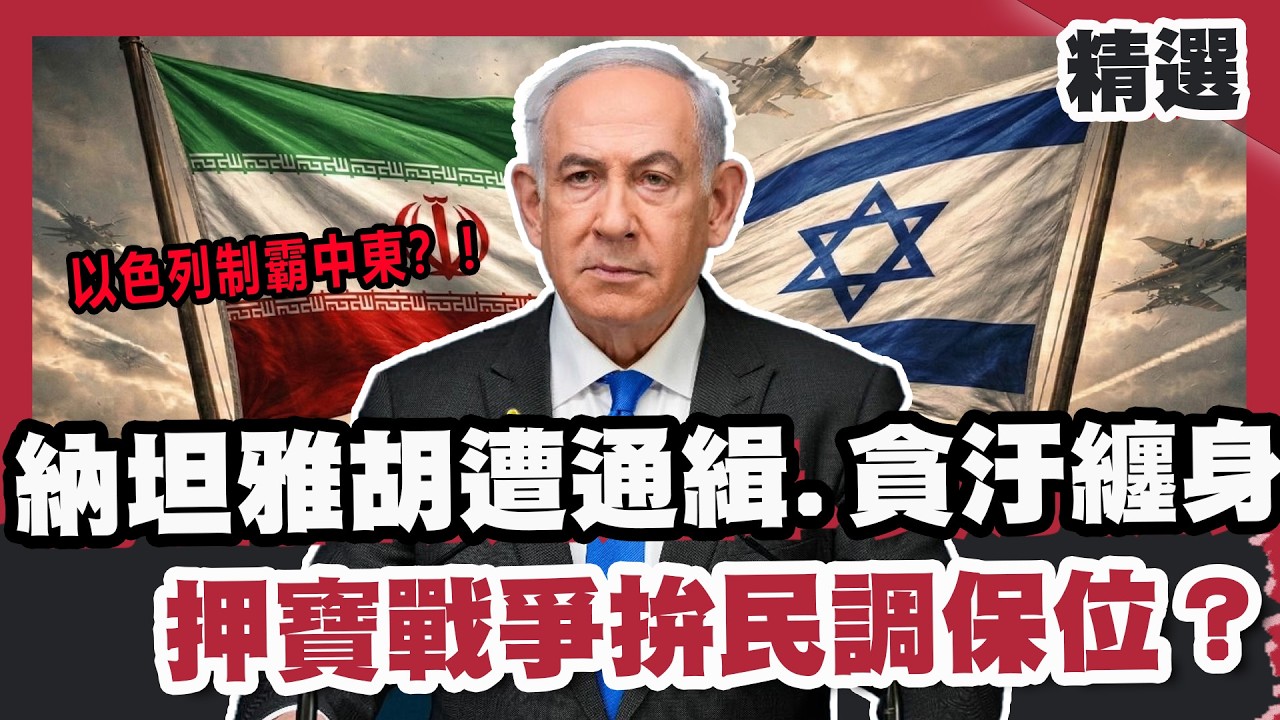以色列制霸中東？！納坦雅胡遭通緝、貪汙案纏身！ 押寶戰爭拚民調保位？【#FOCUS全球新聞】#以色列 #納坦雅胡 #伊朗 20260307