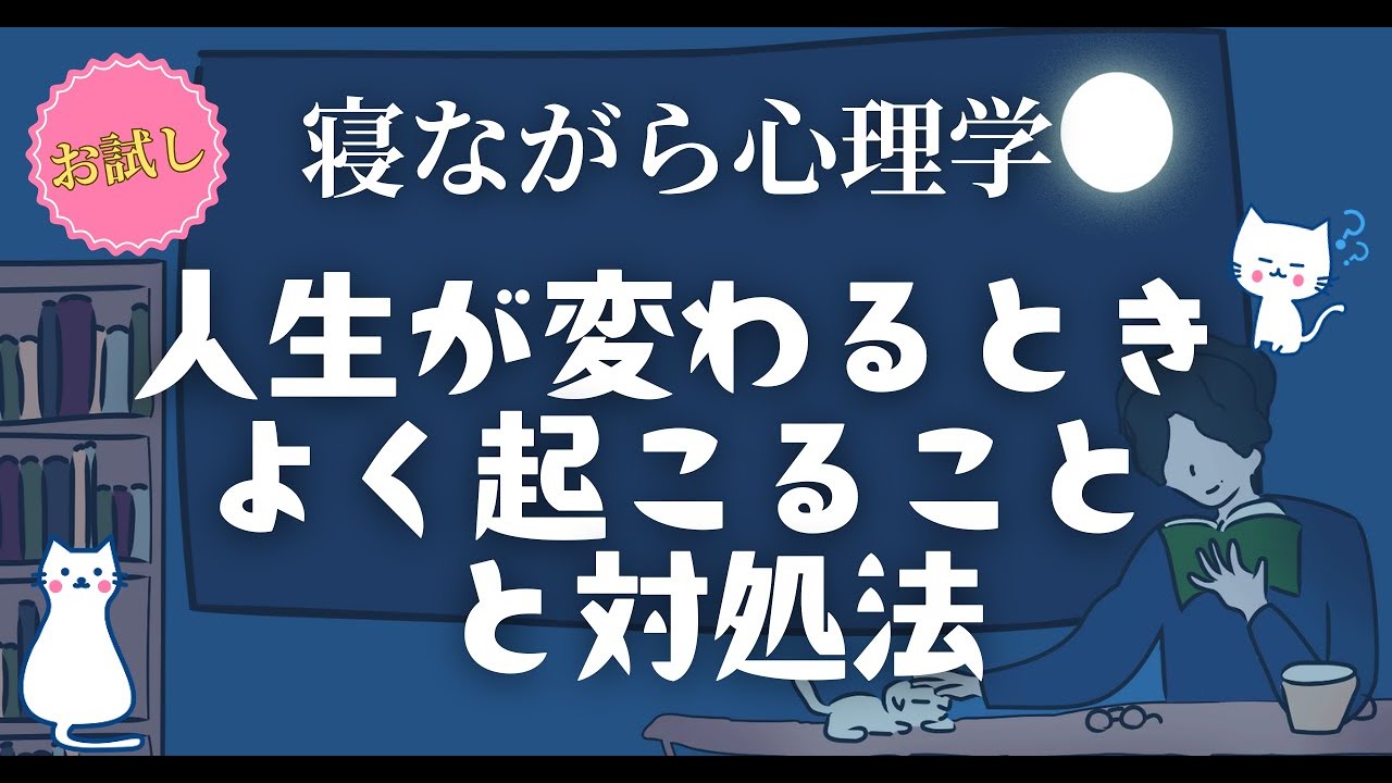 【むしろチャンス】人生が変わるときに よく起こること&対処法｜心理学