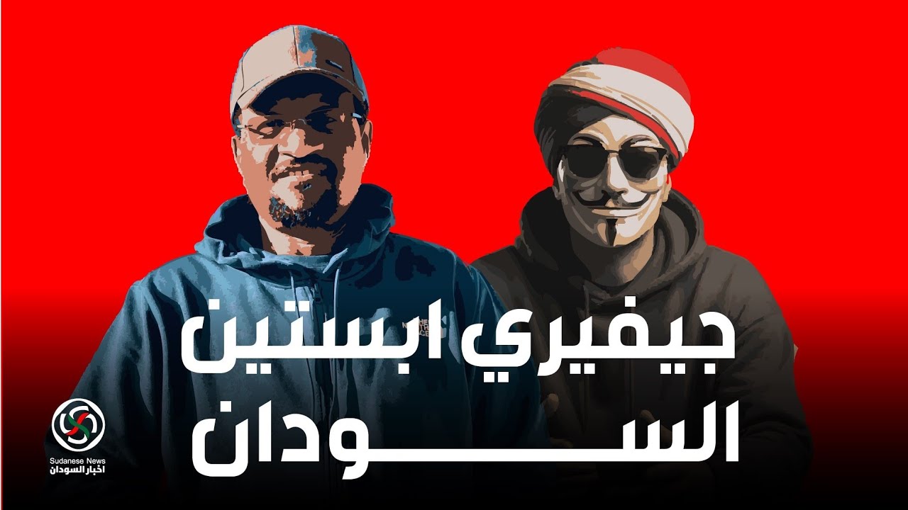جيفري ابستين السودان الانصرافي يضرب ولا يبالي 