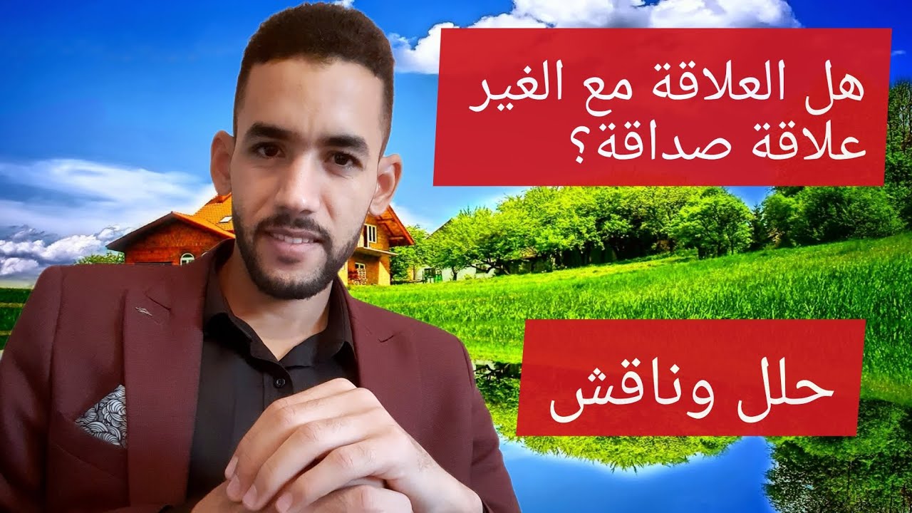 شرح الفلسفة| هل العلاقة مع الغير علاقة صداقة؟|نموذج تطبيقي| منهجية السؤال| تقديم: الأستاذ طيب الفحلي
